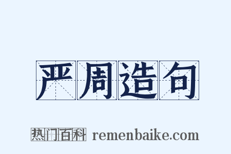 严周造句是什么意思的图片
